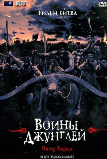 Воины джунглей (2000) онлайн бесплатно